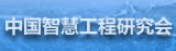 中国智慧工程研究会