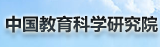 中国教育科学研究院
